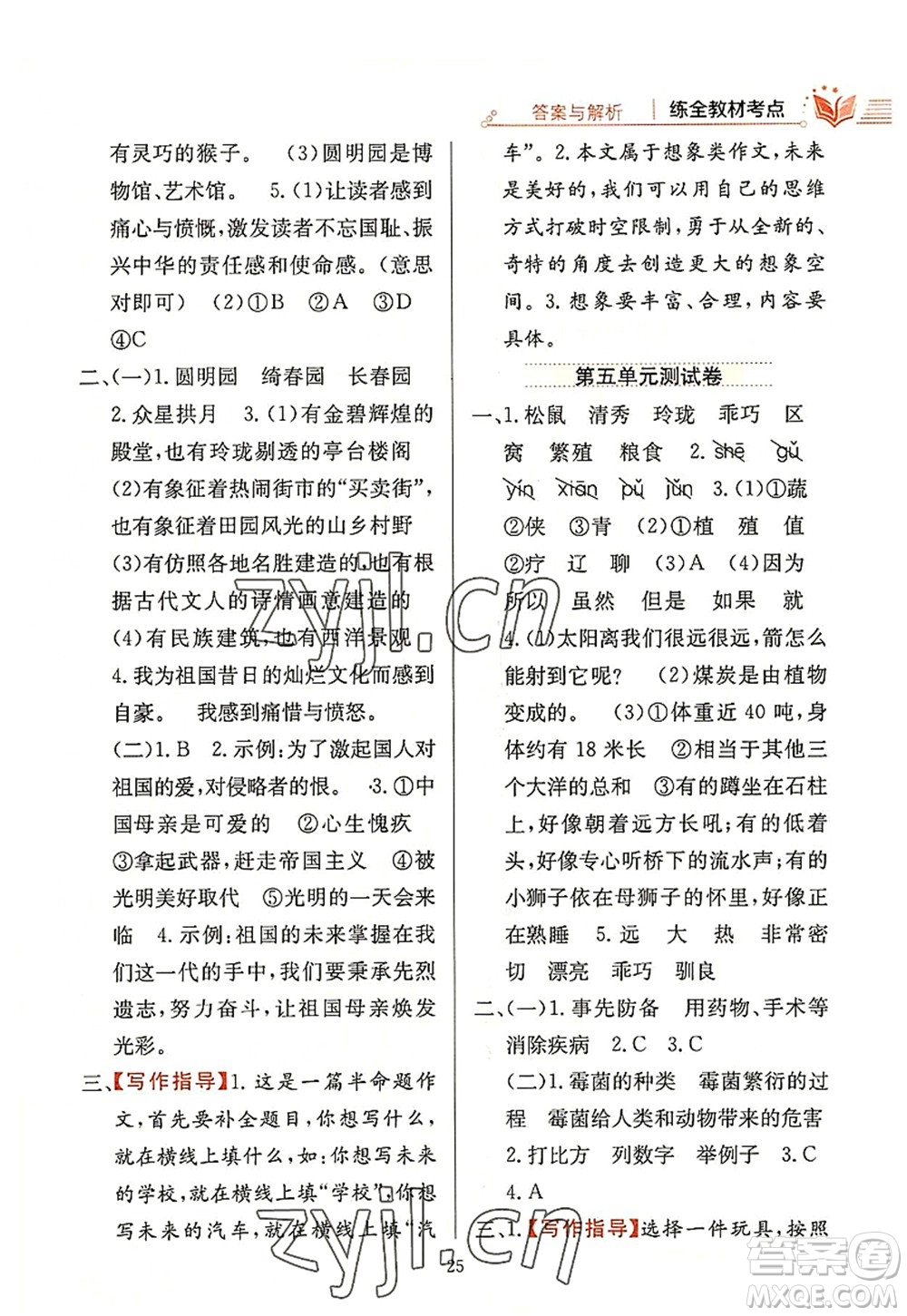 陜西人民教育出版社2022小學(xué)教材全練五年級(jí)語文上冊(cè)人教版答案