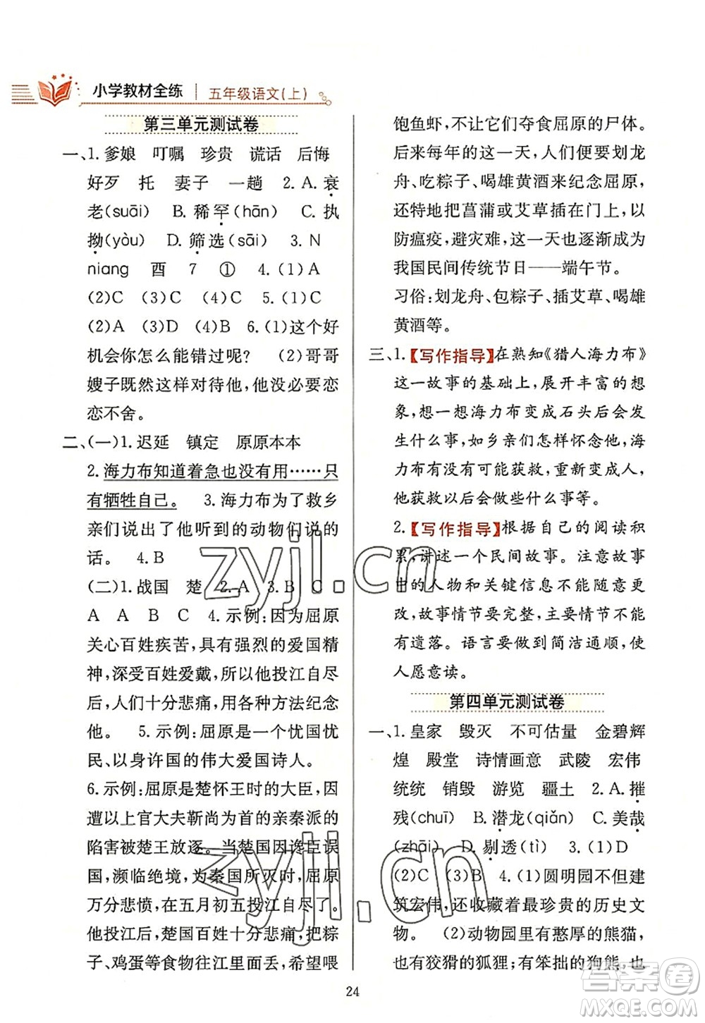 陜西人民教育出版社2022小學(xué)教材全練五年級(jí)語文上冊(cè)人教版答案