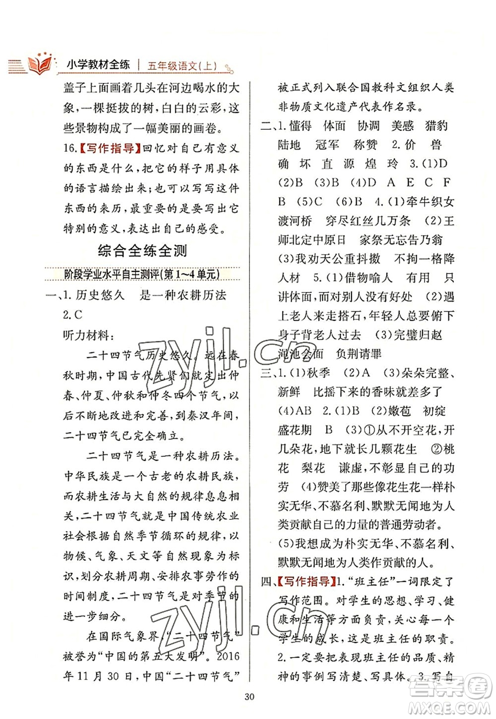 陜西人民教育出版社2022小學(xué)教材全練五年級(jí)語文上冊(cè)人教版答案