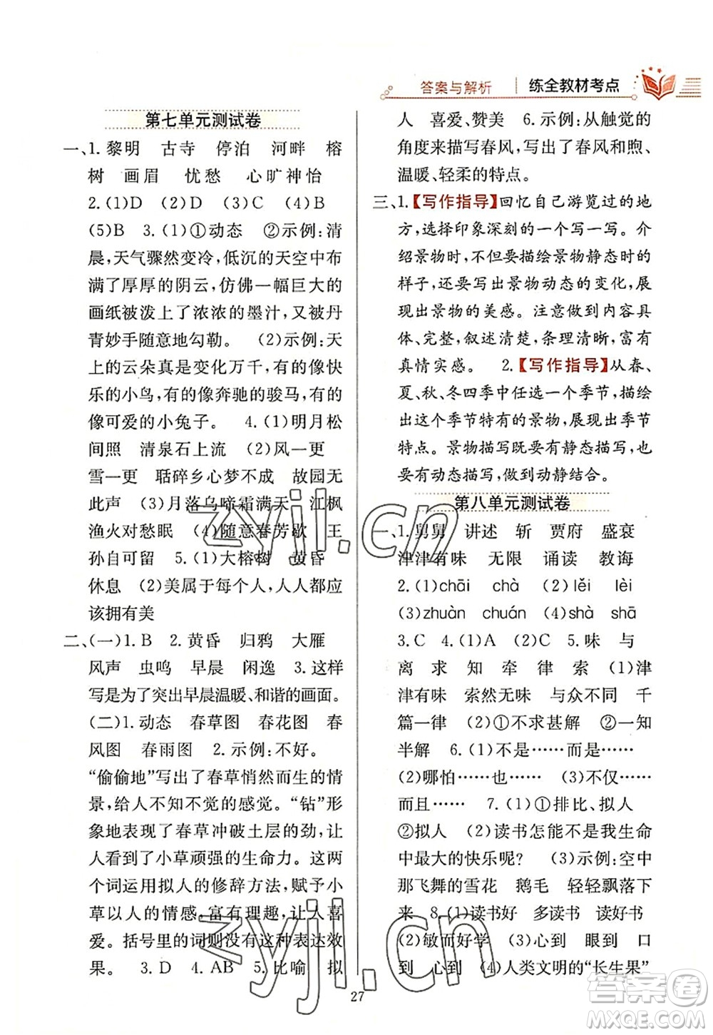 陜西人民教育出版社2022小學(xué)教材全練五年級(jí)語文上冊(cè)人教版答案