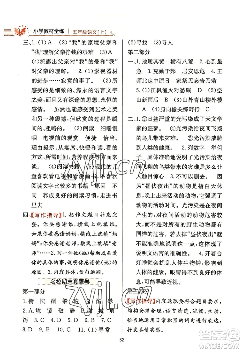 陜西人民教育出版社2022小學(xué)教材全練五年級(jí)語文上冊(cè)人教版答案