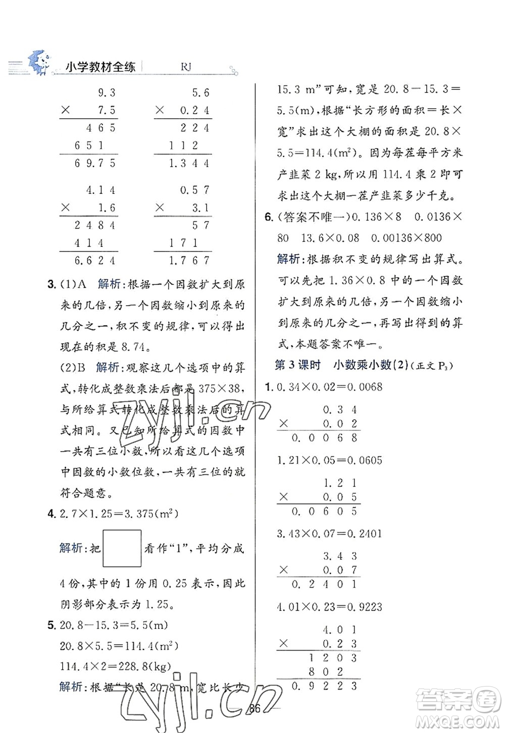 陜西人民教育出版社2022小學教材全練五年級數(shù)學上冊RJ人教版答案