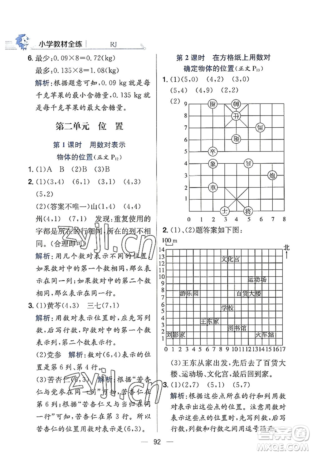 陜西人民教育出版社2022小學教材全練五年級數(shù)學上冊RJ人教版答案