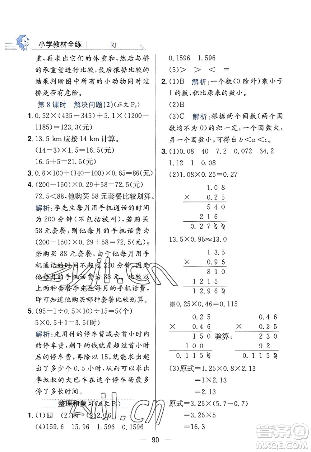 陜西人民教育出版社2022小學教材全練五年級數(shù)學上冊RJ人教版答案