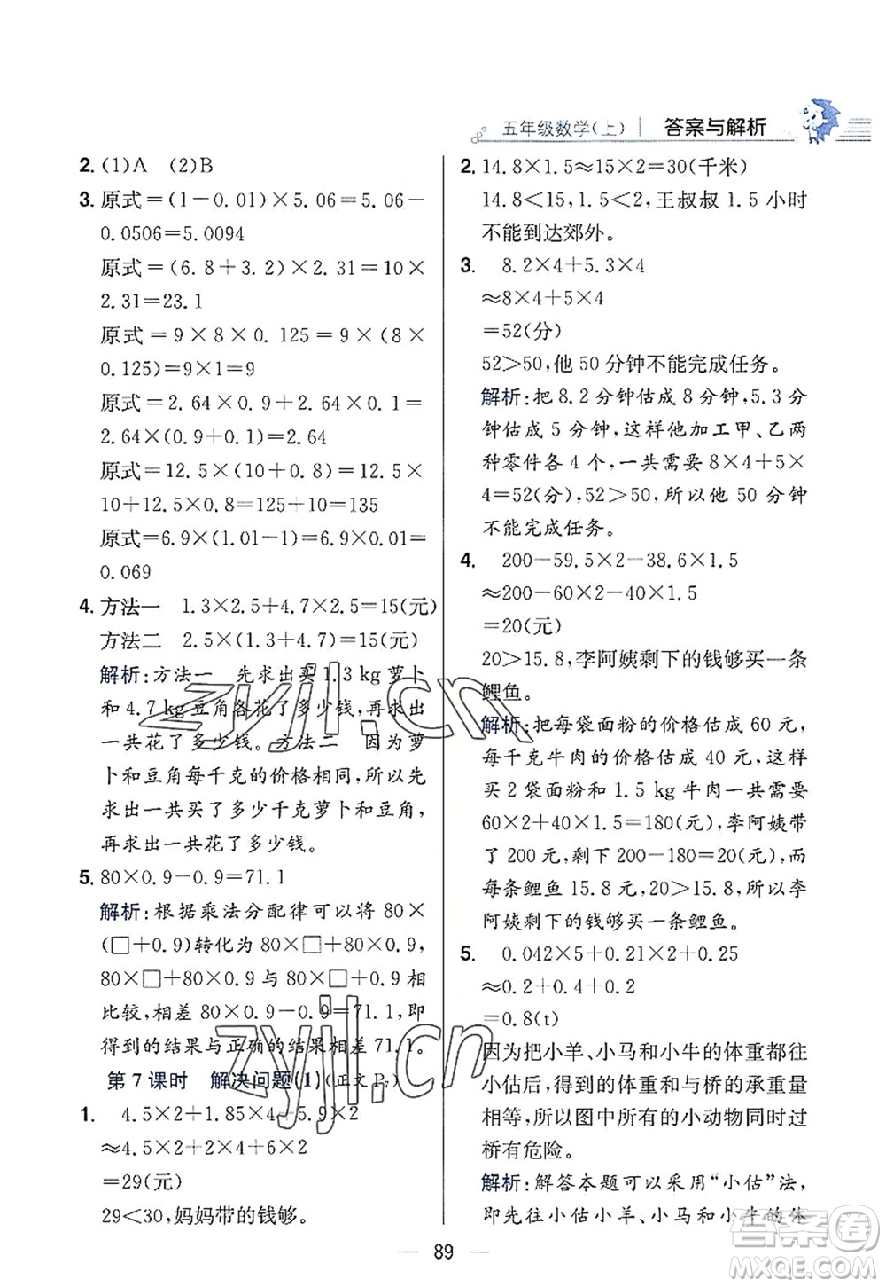 陜西人民教育出版社2022小學教材全練五年級數(shù)學上冊RJ人教版答案