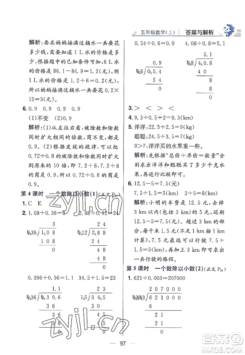 陜西人民教育出版社2022小學教材全練五年級數(shù)學上冊RJ人教版答案