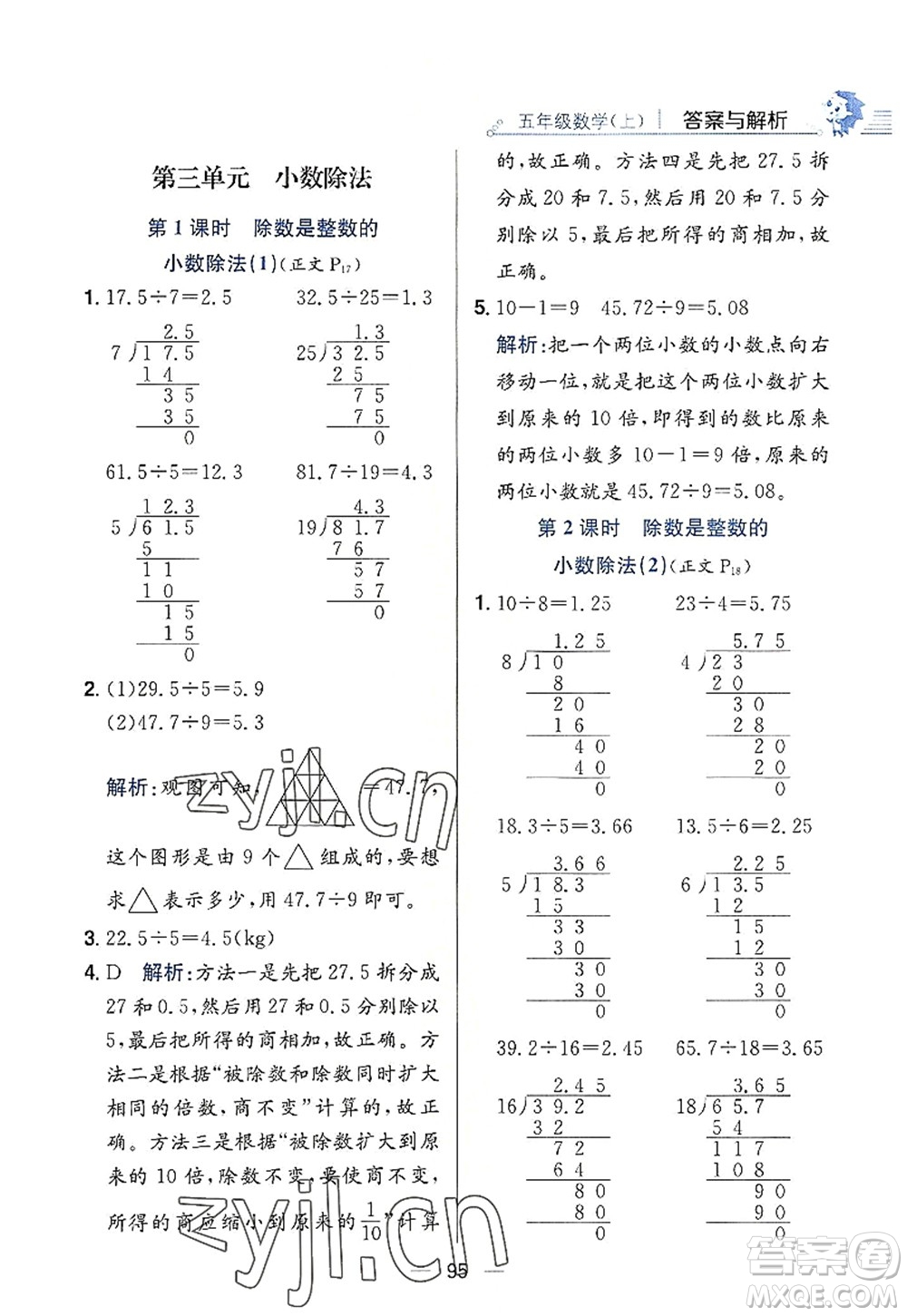 陜西人民教育出版社2022小學教材全練五年級數(shù)學上冊RJ人教版答案