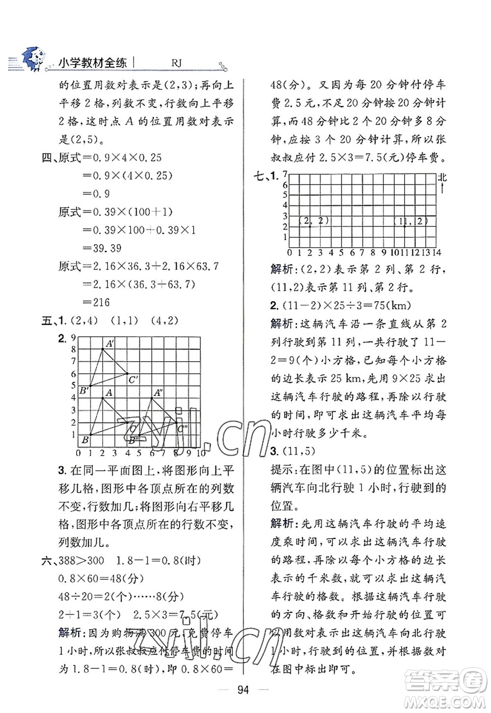 陜西人民教育出版社2022小學教材全練五年級數(shù)學上冊RJ人教版答案