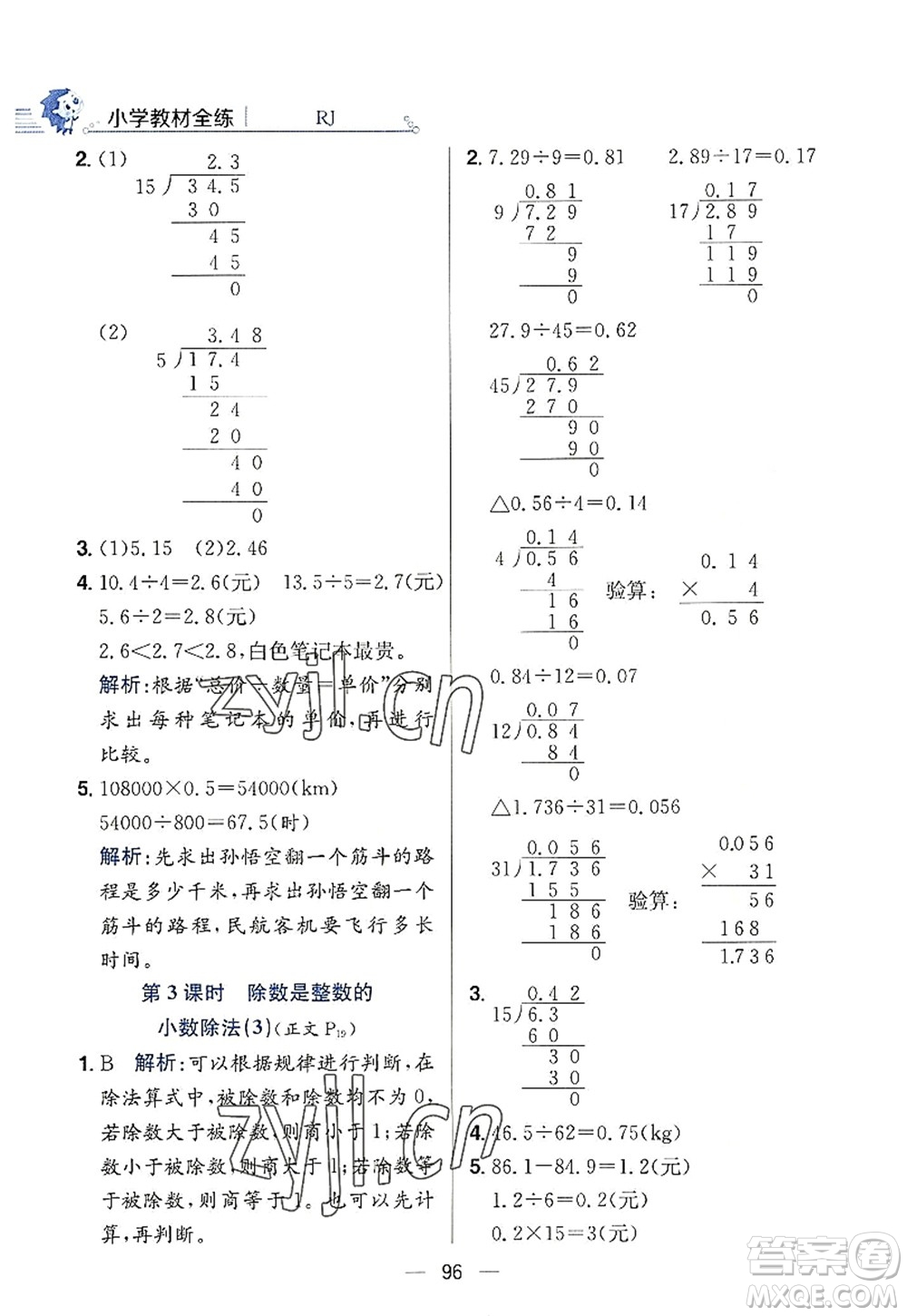 陜西人民教育出版社2022小學教材全練五年級數(shù)學上冊RJ人教版答案