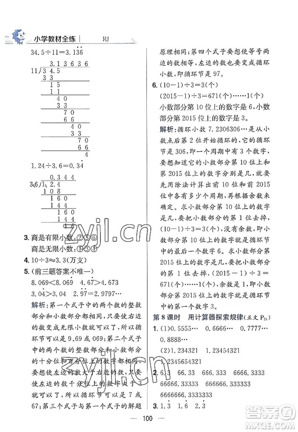 陜西人民教育出版社2022小學教材全練五年級數(shù)學上冊RJ人教版答案