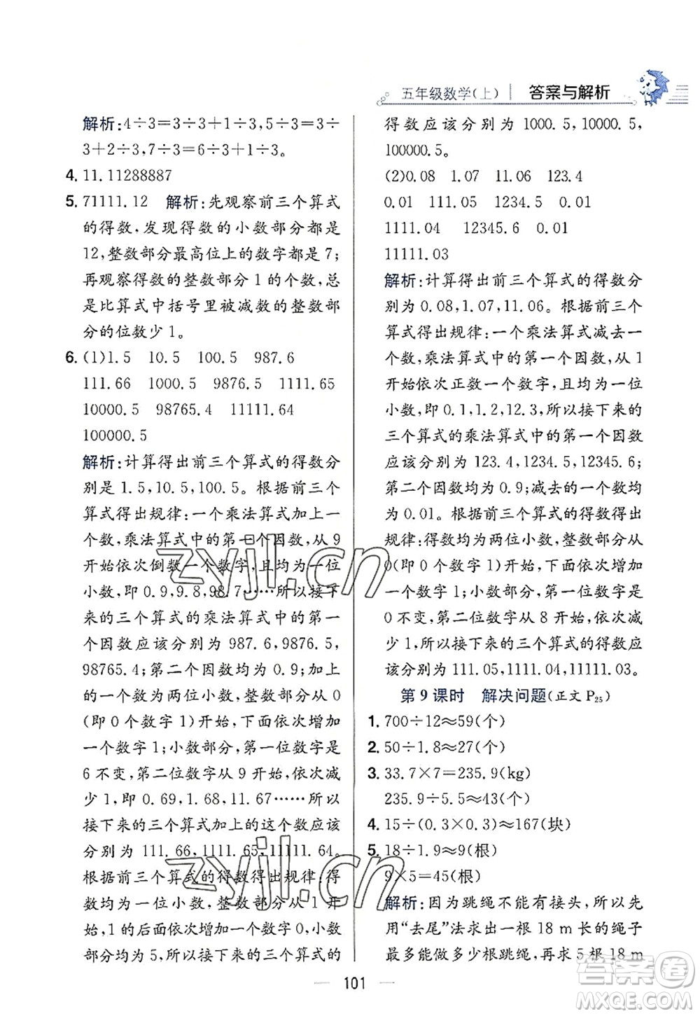 陜西人民教育出版社2022小學教材全練五年級數(shù)學上冊RJ人教版答案