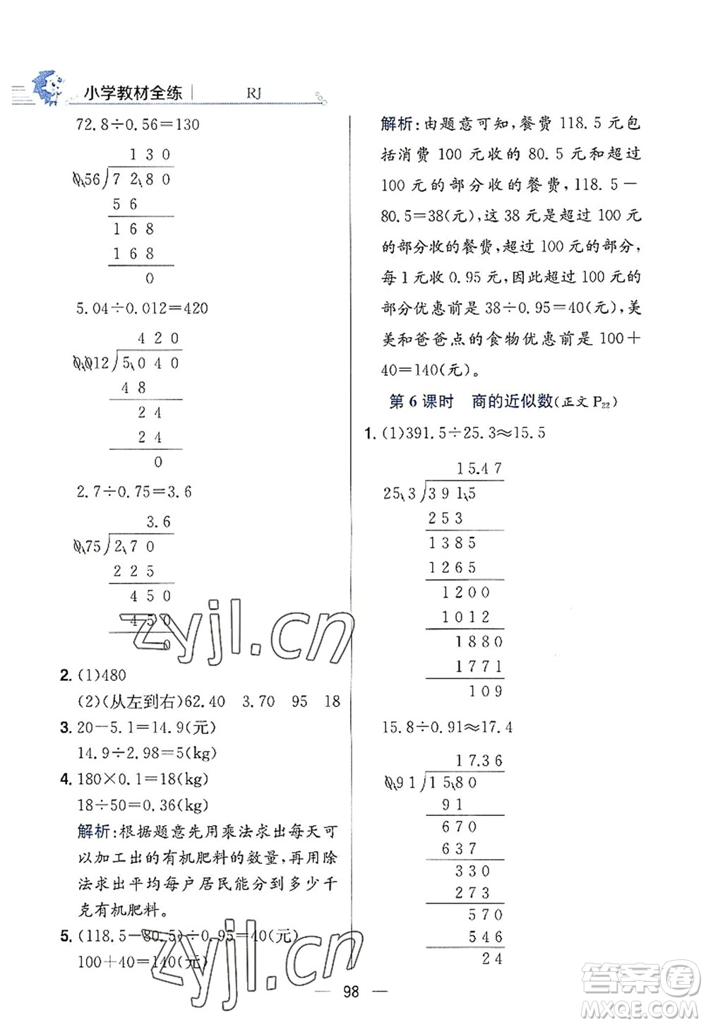 陜西人民教育出版社2022小學教材全練五年級數(shù)學上冊RJ人教版答案