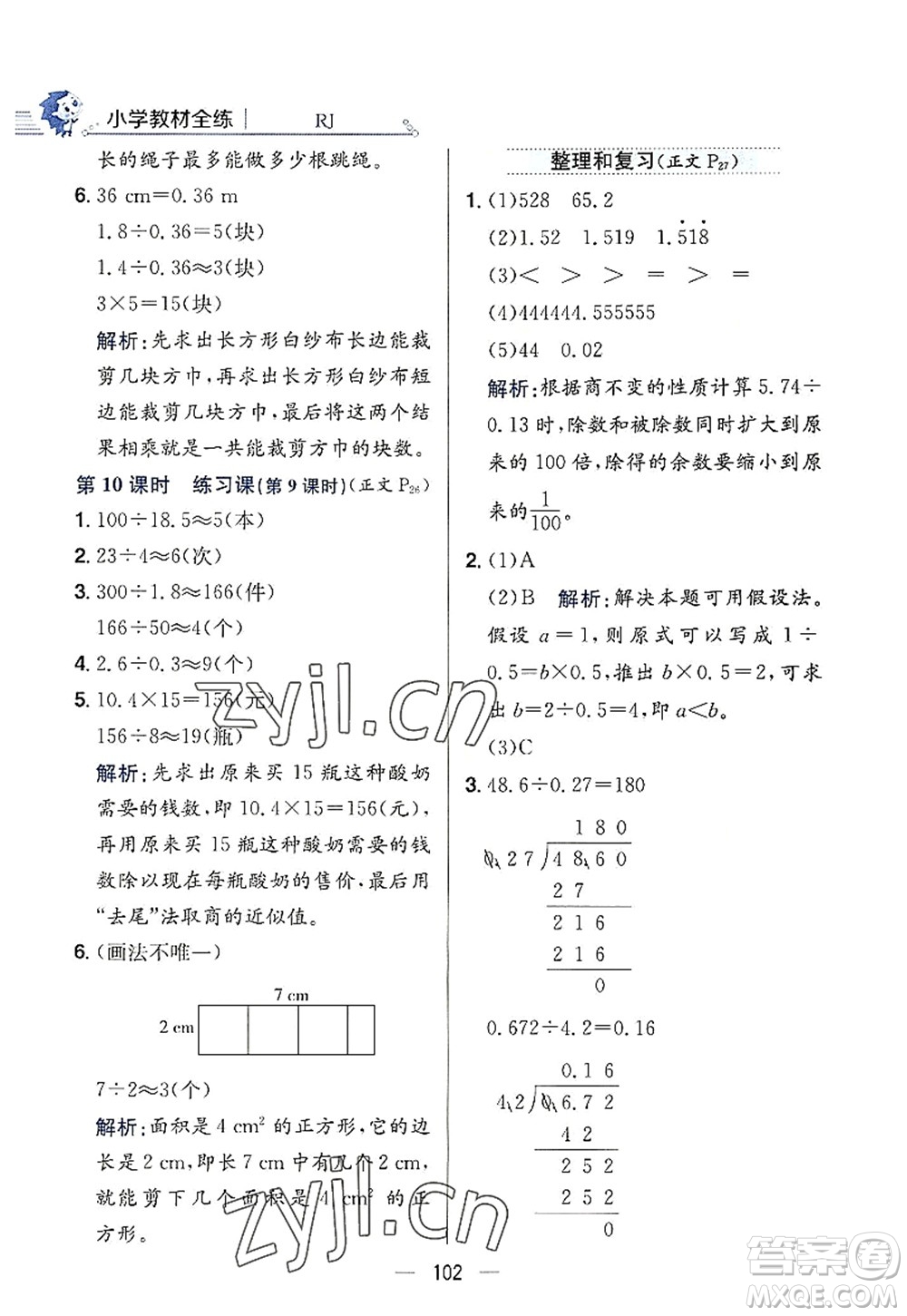 陜西人民教育出版社2022小學教材全練五年級數(shù)學上冊RJ人教版答案