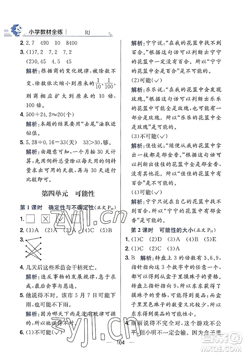 陜西人民教育出版社2022小學教材全練五年級數(shù)學上冊RJ人教版答案