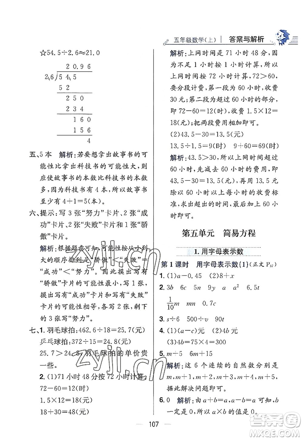 陜西人民教育出版社2022小學教材全練五年級數(shù)學上冊RJ人教版答案