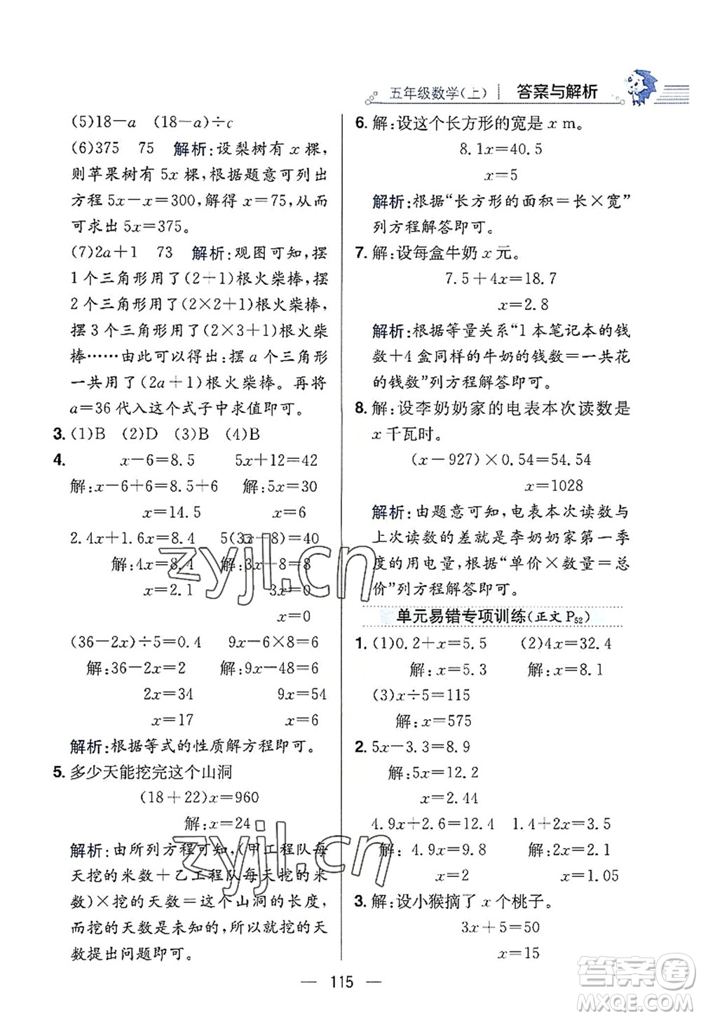 陜西人民教育出版社2022小學教材全練五年級數(shù)學上冊RJ人教版答案