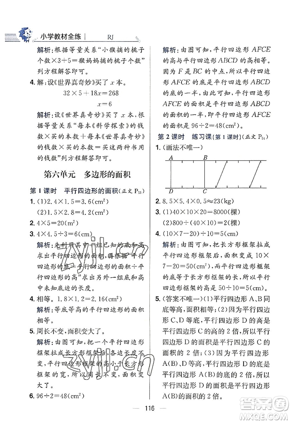 陜西人民教育出版社2022小學教材全練五年級數(shù)學上冊RJ人教版答案