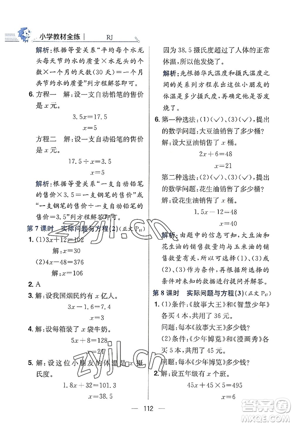 陜西人民教育出版社2022小學教材全練五年級數(shù)學上冊RJ人教版答案