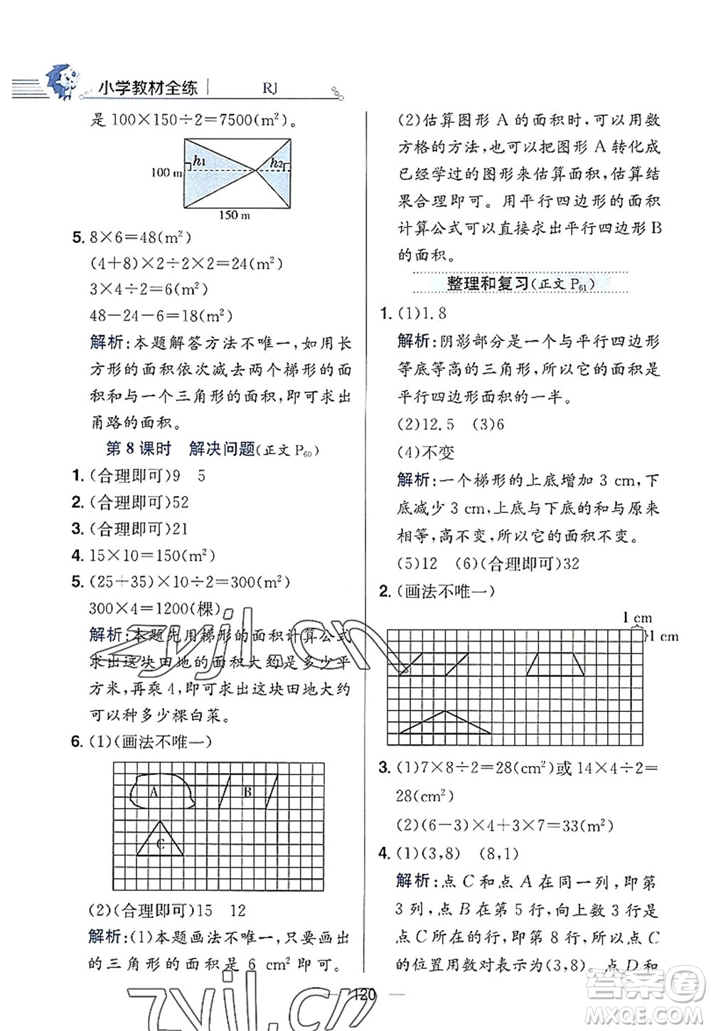 陜西人民教育出版社2022小學教材全練五年級數(shù)學上冊RJ人教版答案