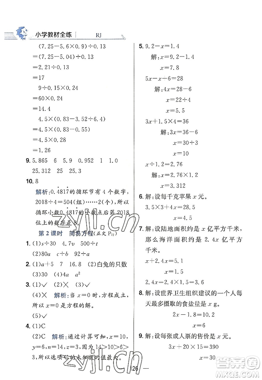 陜西人民教育出版社2022小學教材全練五年級數(shù)學上冊RJ人教版答案