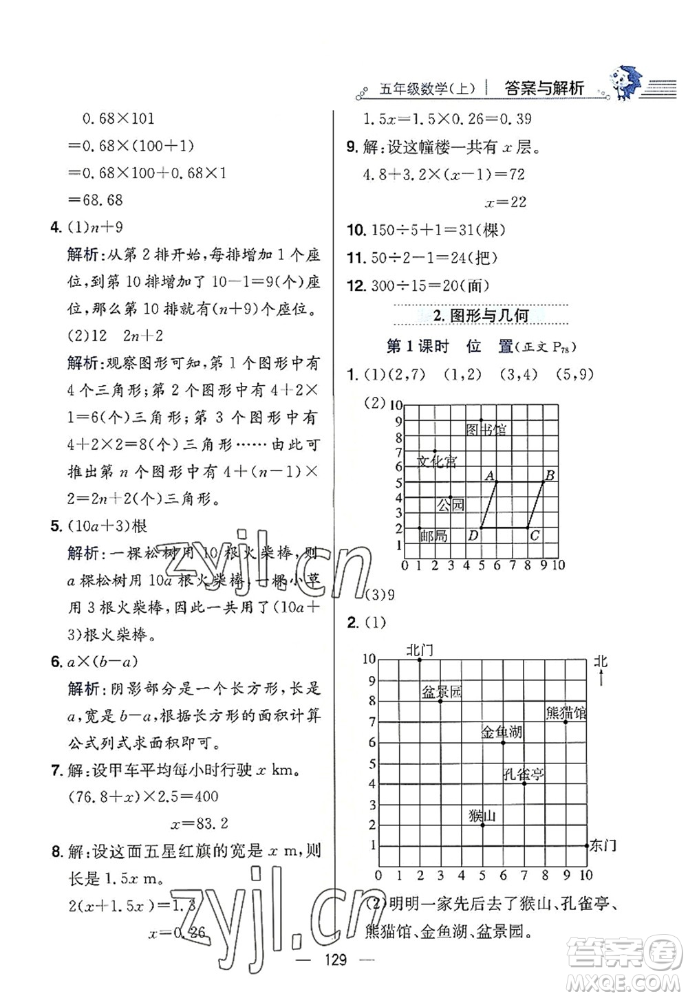 陜西人民教育出版社2022小學教材全練五年級數(shù)學上冊RJ人教版答案