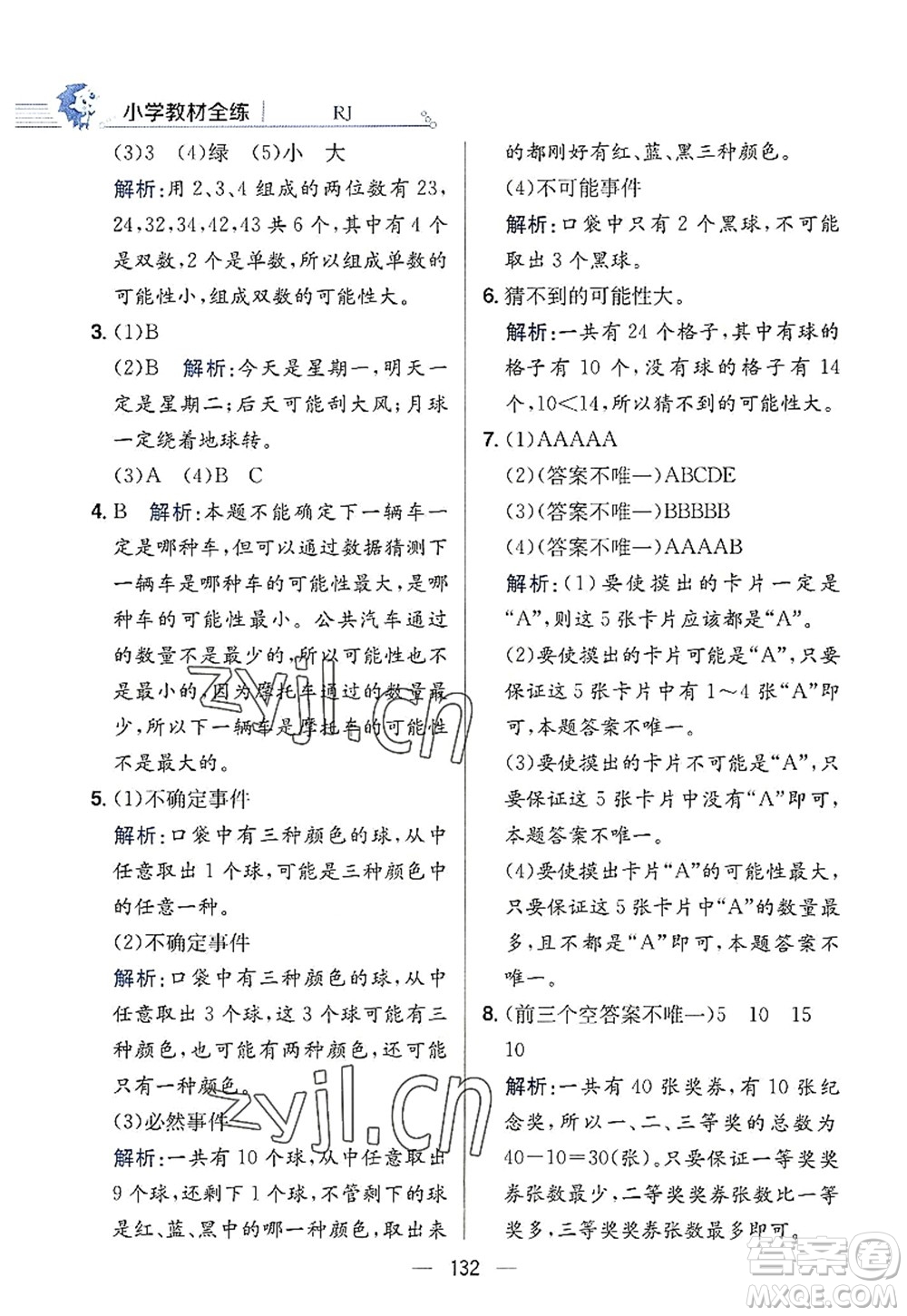 陜西人民教育出版社2022小學教材全練五年級數(shù)學上冊RJ人教版答案