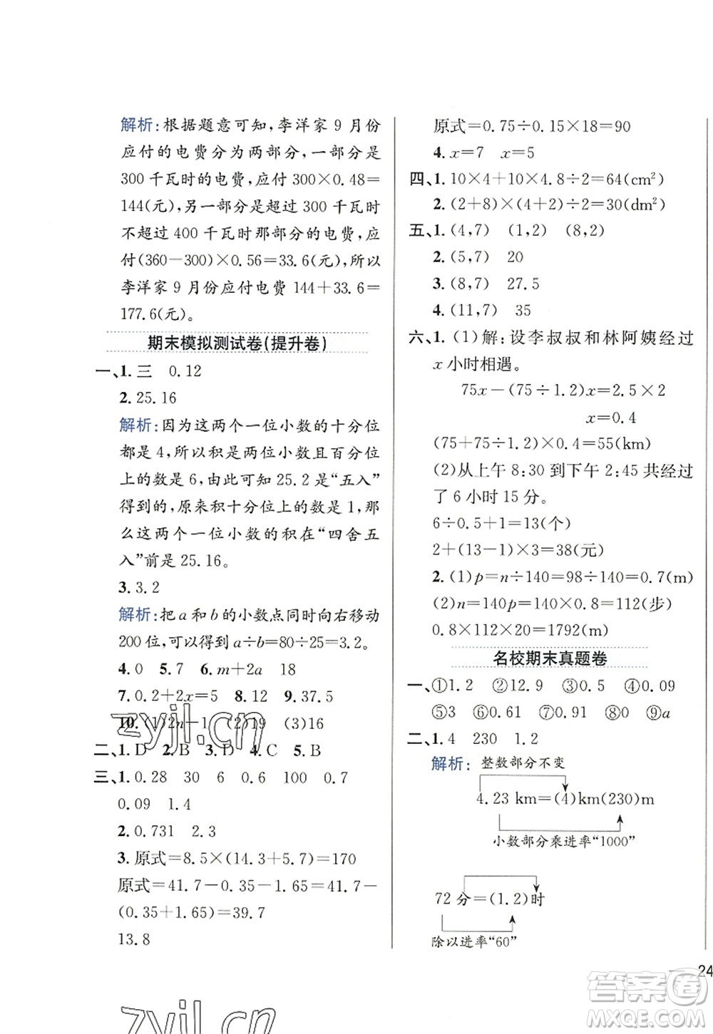 陜西人民教育出版社2022小學教材全練五年級數(shù)學上冊RJ人教版答案