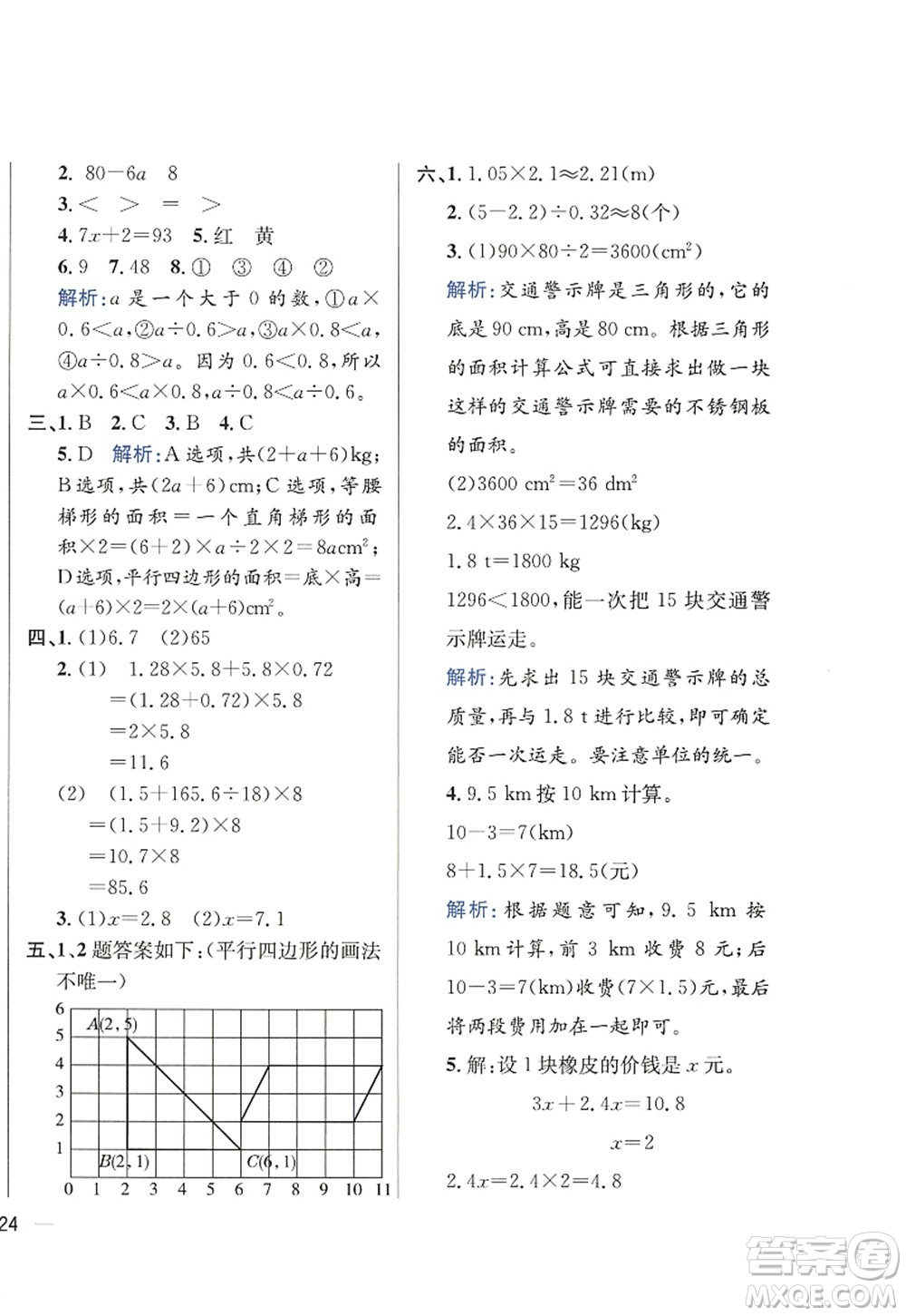 陜西人民教育出版社2022小學教材全練五年級數(shù)學上冊RJ人教版答案