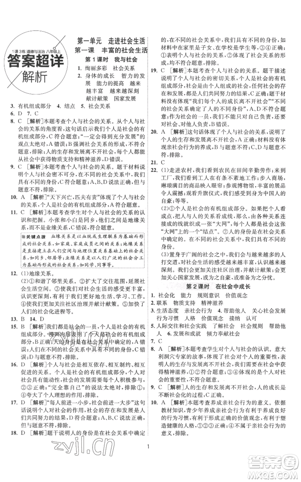 江蘇人民出版社2022秋季1課3練單元達(dá)標(biāo)測(cè)試八年級(jí)上冊(cè)道德與法治人教版參考答案