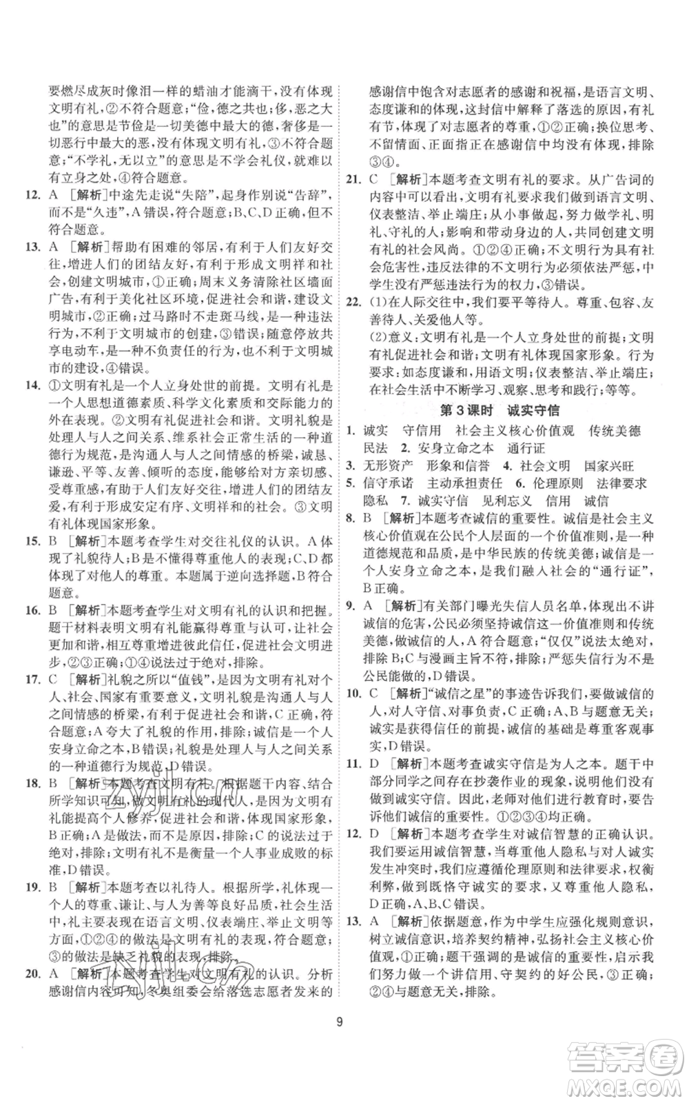 江蘇人民出版社2022秋季1課3練單元達(dá)標(biāo)測(cè)試八年級(jí)上冊(cè)道德與法治人教版參考答案