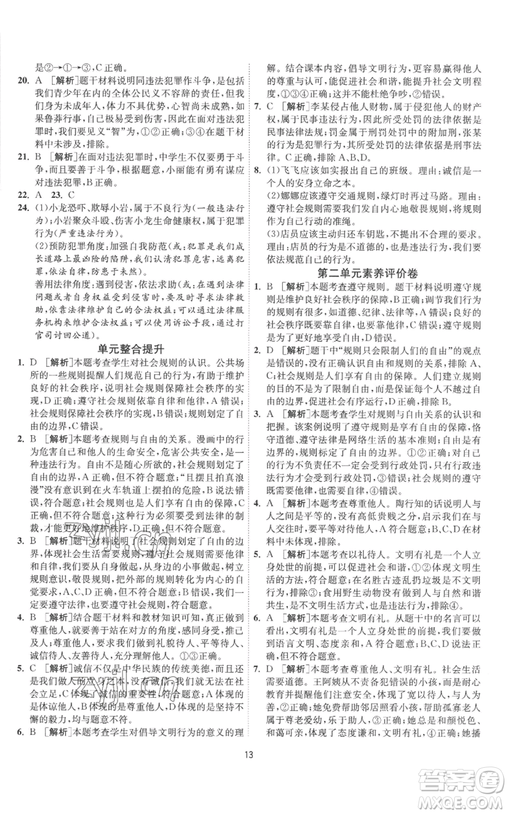 江蘇人民出版社2022秋季1課3練單元達(dá)標(biāo)測(cè)試八年級(jí)上冊(cè)道德與法治人教版參考答案