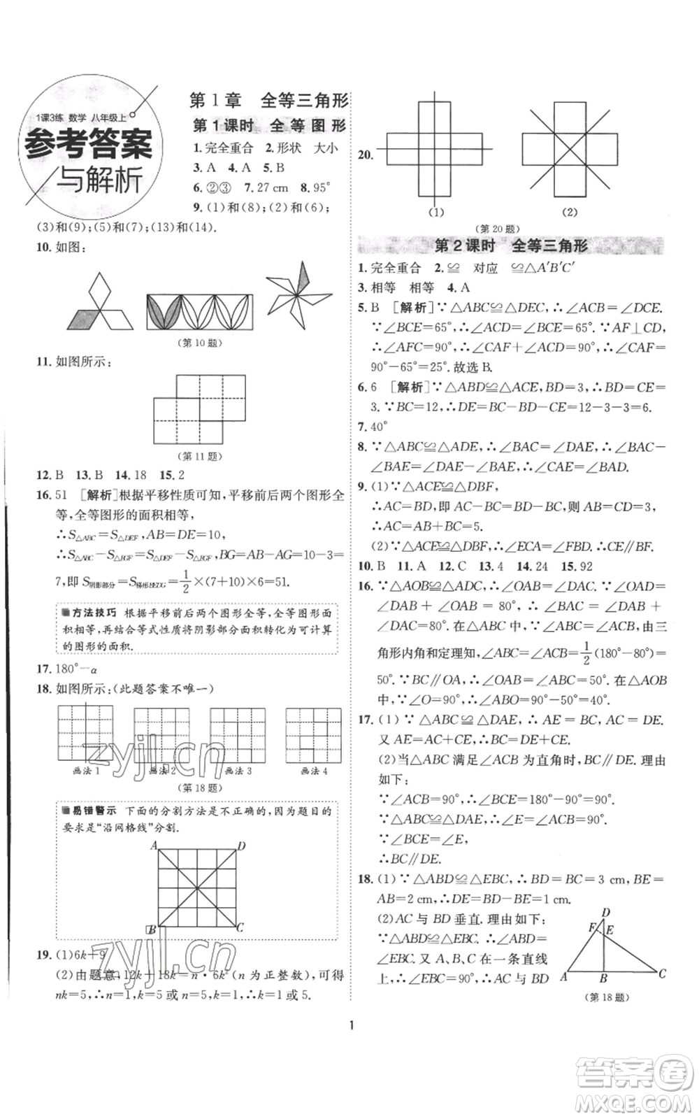 江蘇人民出版社2022秋季1課3練單元達標測試八年級上冊數(shù)學(xué)蘇科版參考答案