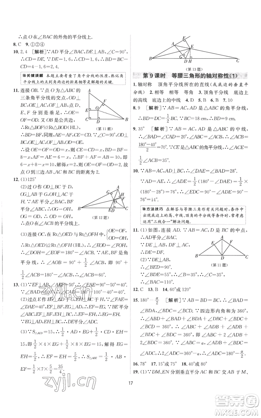 江蘇人民出版社2022秋季1課3練單元達標測試八年級上冊數(shù)學(xué)蘇科版參考答案