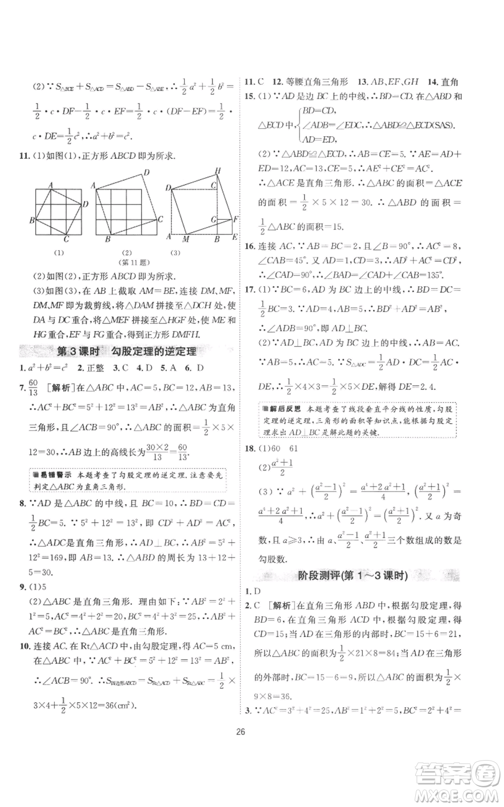 江蘇人民出版社2022秋季1課3練單元達標測試八年級上冊數(shù)學(xué)蘇科版參考答案