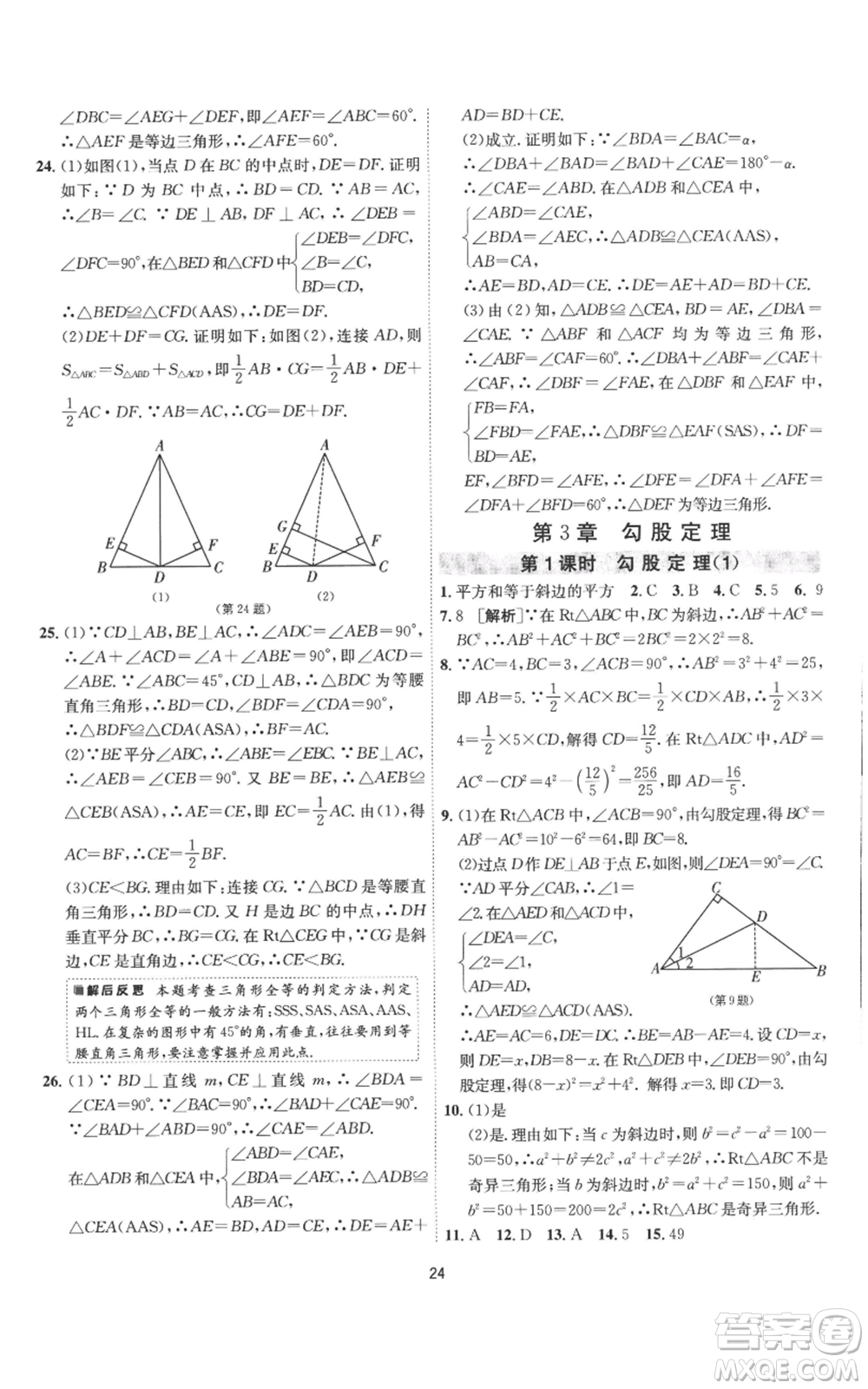 江蘇人民出版社2022秋季1課3練單元達標測試八年級上冊數(shù)學(xué)蘇科版參考答案