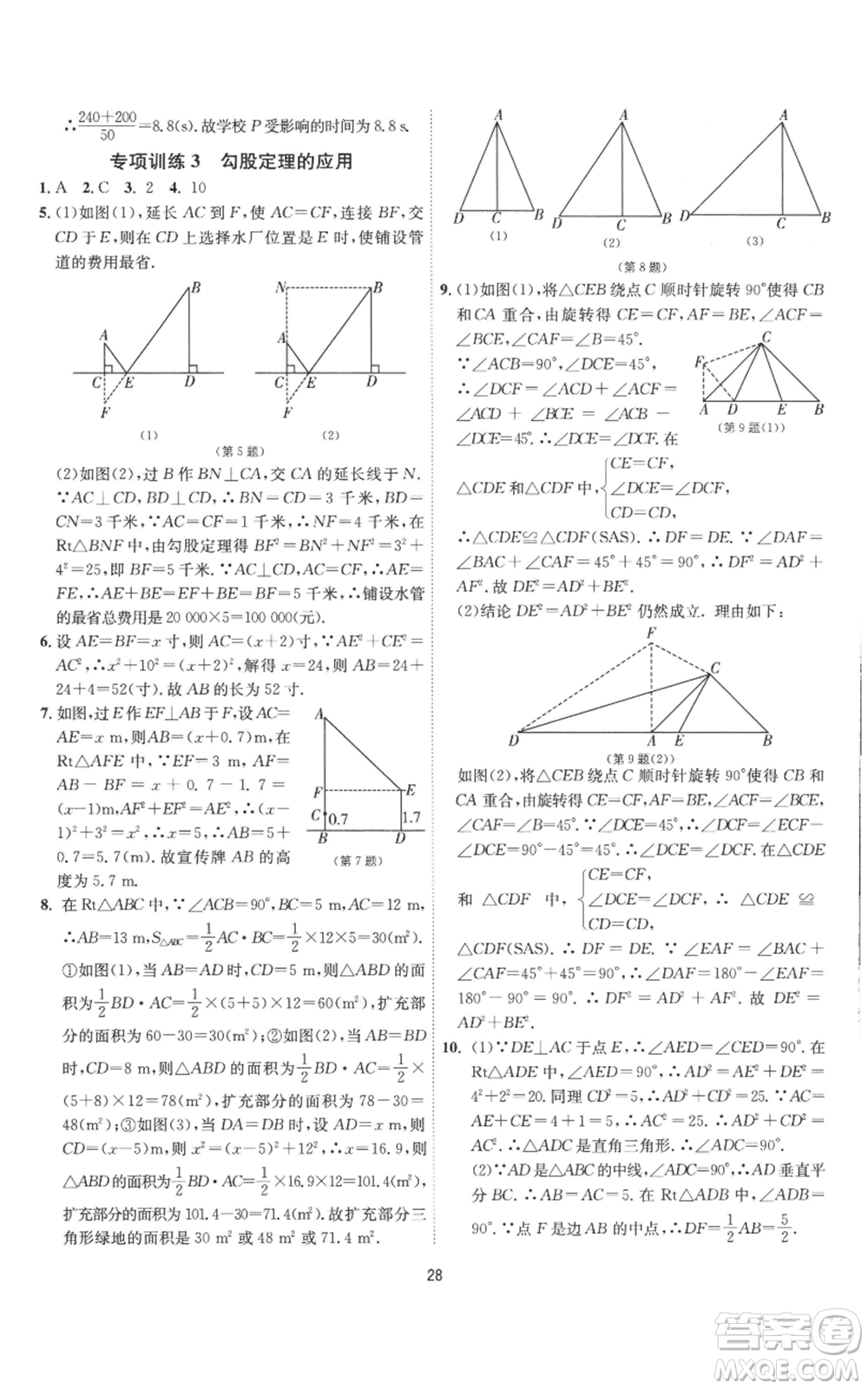 江蘇人民出版社2022秋季1課3練單元達標測試八年級上冊數(shù)學(xué)蘇科版參考答案