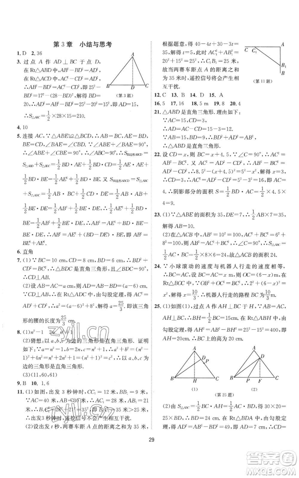 江蘇人民出版社2022秋季1課3練單元達標測試八年級上冊數(shù)學(xué)蘇科版參考答案