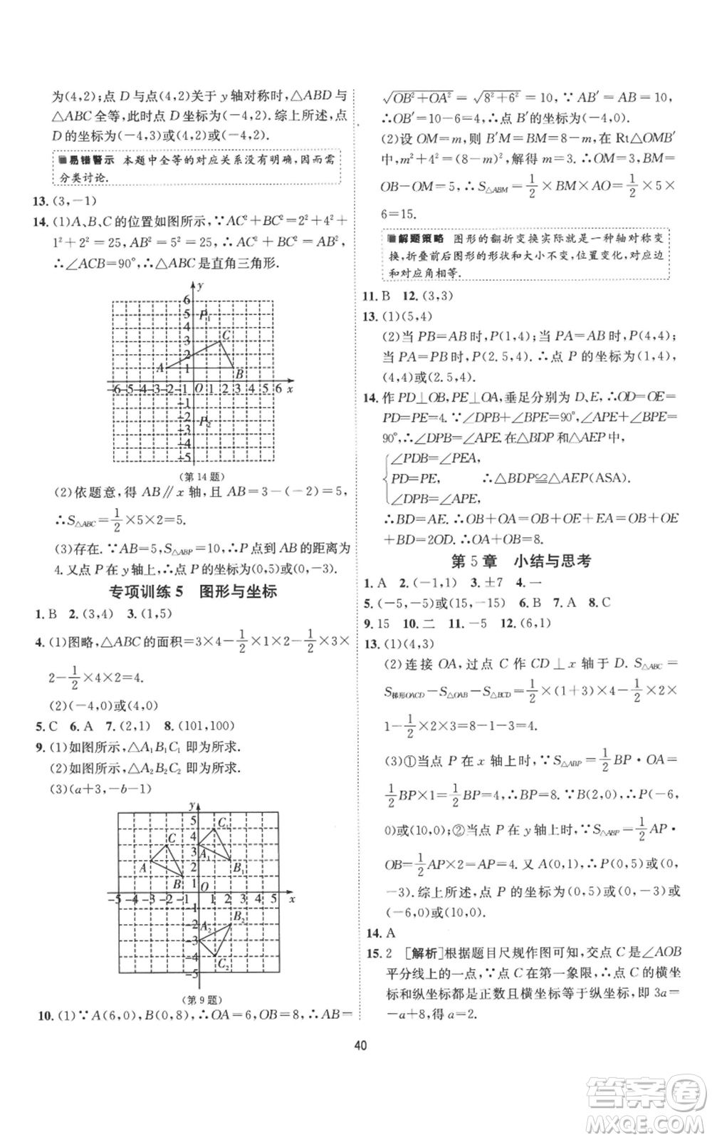 江蘇人民出版社2022秋季1課3練單元達標測試八年級上冊數(shù)學(xué)蘇科版參考答案