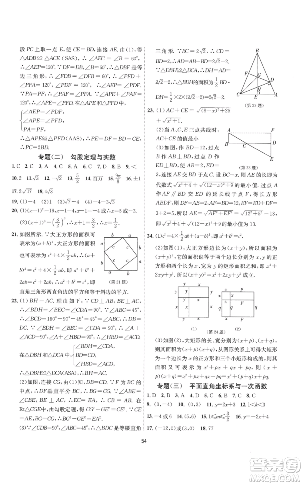 江蘇人民出版社2022秋季1課3練單元達標測試八年級上冊數(shù)學(xué)蘇科版參考答案