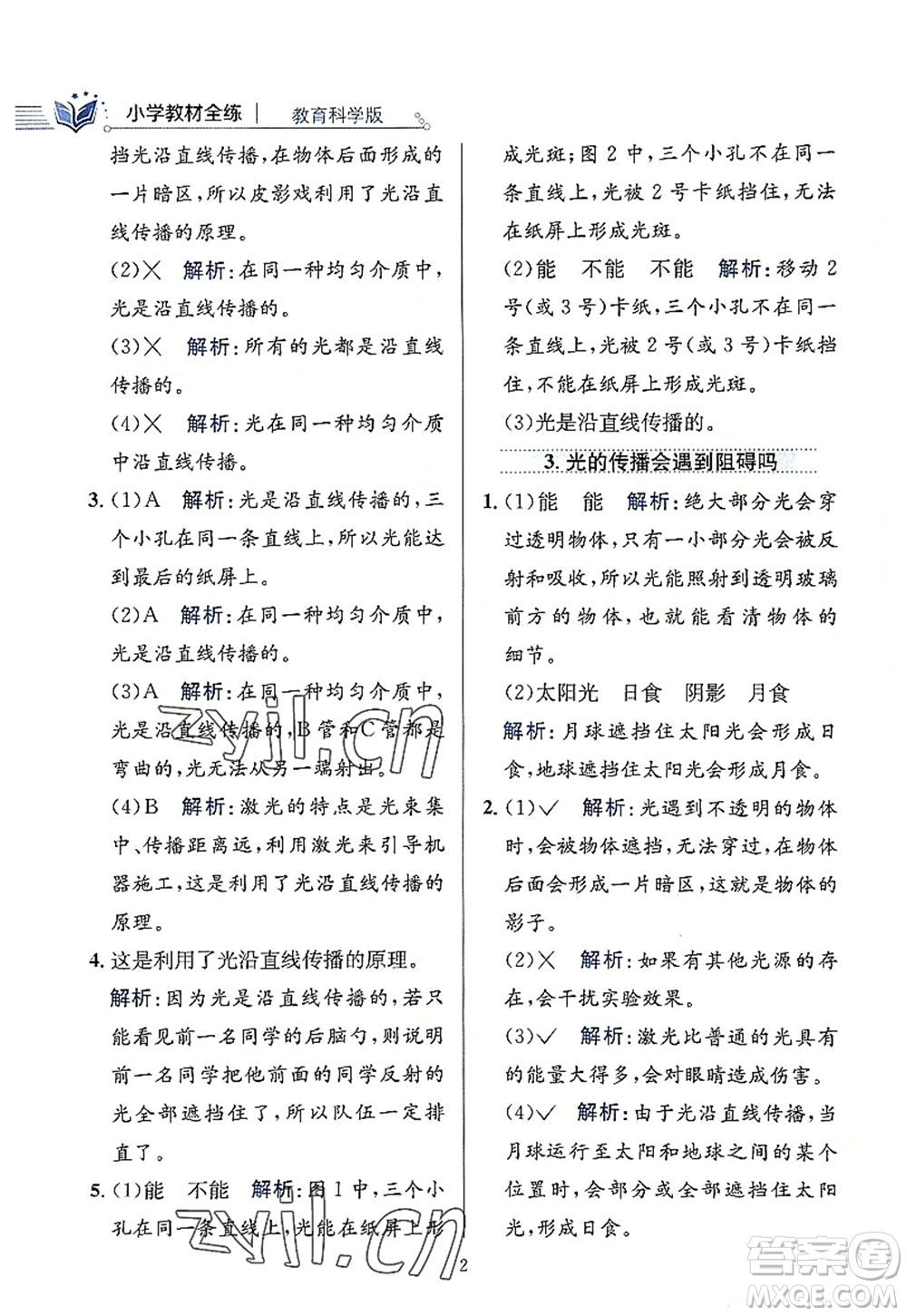 陜西人民教育出版社2022小學(xué)教材全練五年級(jí)科學(xué)上冊(cè)教育科學(xué)版答案