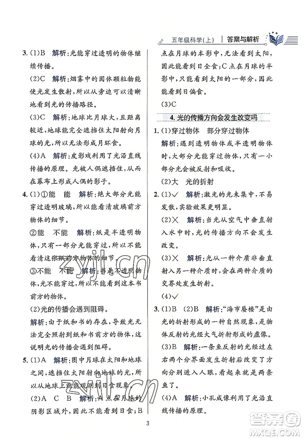 陜西人民教育出版社2022小學(xué)教材全練五年級(jí)科學(xué)上冊(cè)教育科學(xué)版答案