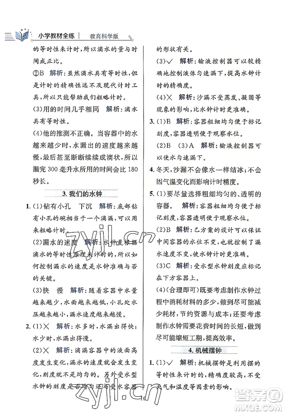 陜西人民教育出版社2022小學(xué)教材全練五年級(jí)科學(xué)上冊(cè)教育科學(xué)版答案