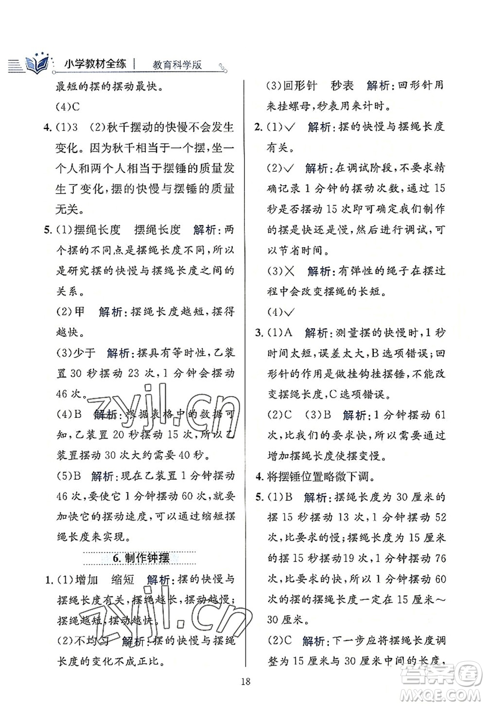 陜西人民教育出版社2022小學(xué)教材全練五年級(jí)科學(xué)上冊(cè)教育科學(xué)版答案