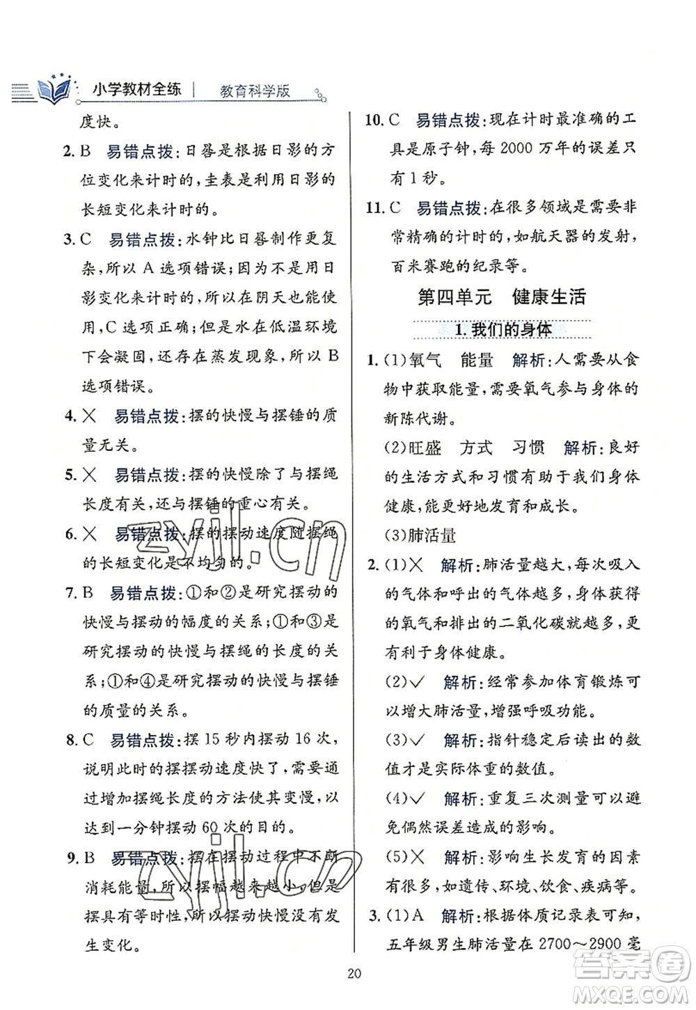 陜西人民教育出版社2022小學(xué)教材全練五年級(jí)科學(xué)上冊(cè)教育科學(xué)版答案