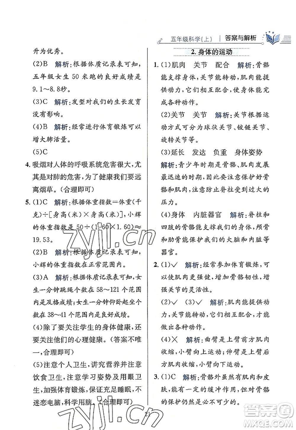 陜西人民教育出版社2022小學(xué)教材全練五年級(jí)科學(xué)上冊(cè)教育科學(xué)版答案