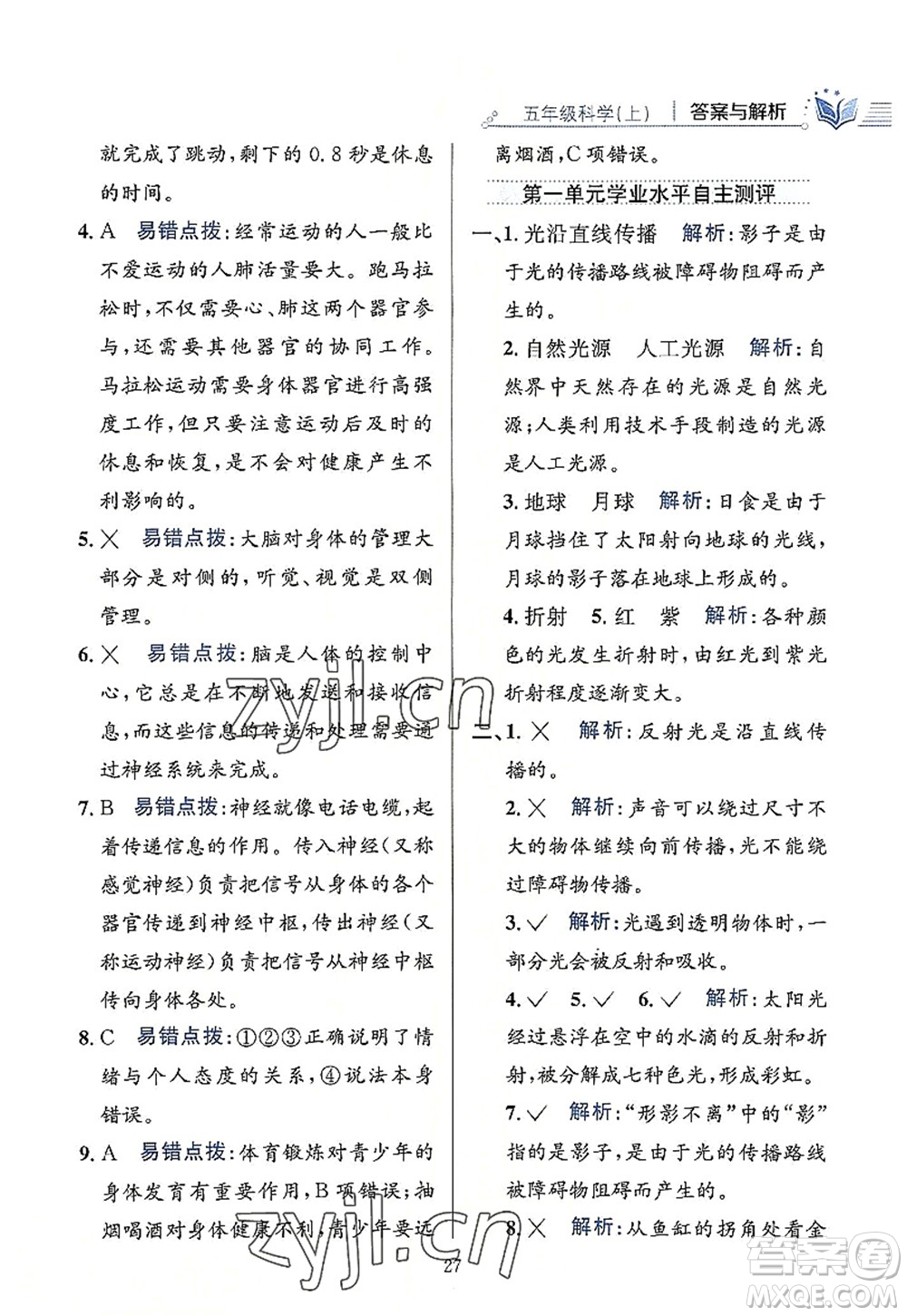 陜西人民教育出版社2022小學(xué)教材全練五年級(jí)科學(xué)上冊(cè)教育科學(xué)版答案