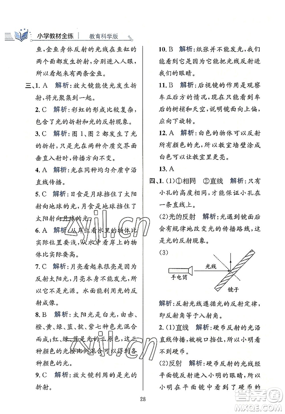 陜西人民教育出版社2022小學(xué)教材全練五年級(jí)科學(xué)上冊(cè)教育科學(xué)版答案