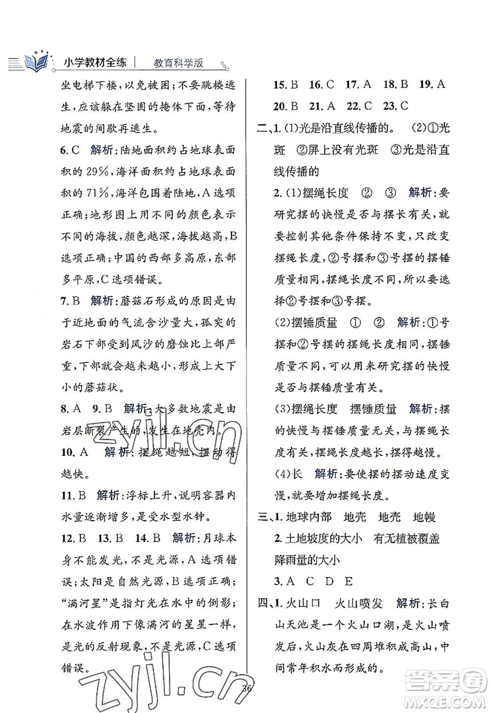 陜西人民教育出版社2022小學(xué)教材全練五年級(jí)科學(xué)上冊(cè)教育科學(xué)版答案