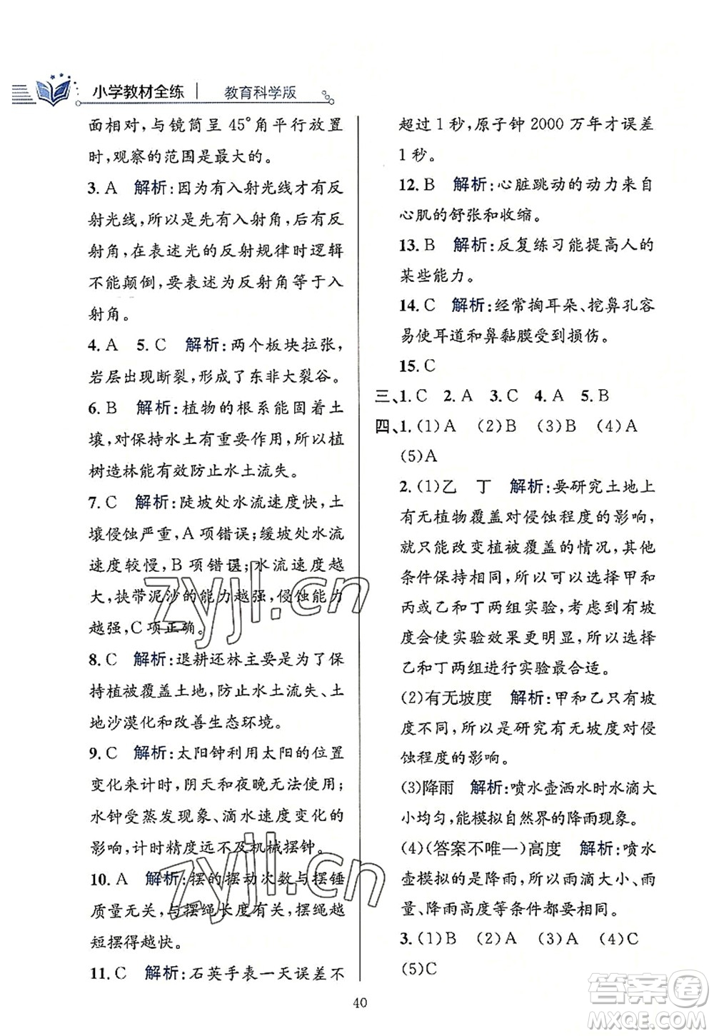 陜西人民教育出版社2022小學(xué)教材全練五年級(jí)科學(xué)上冊(cè)教育科學(xué)版答案