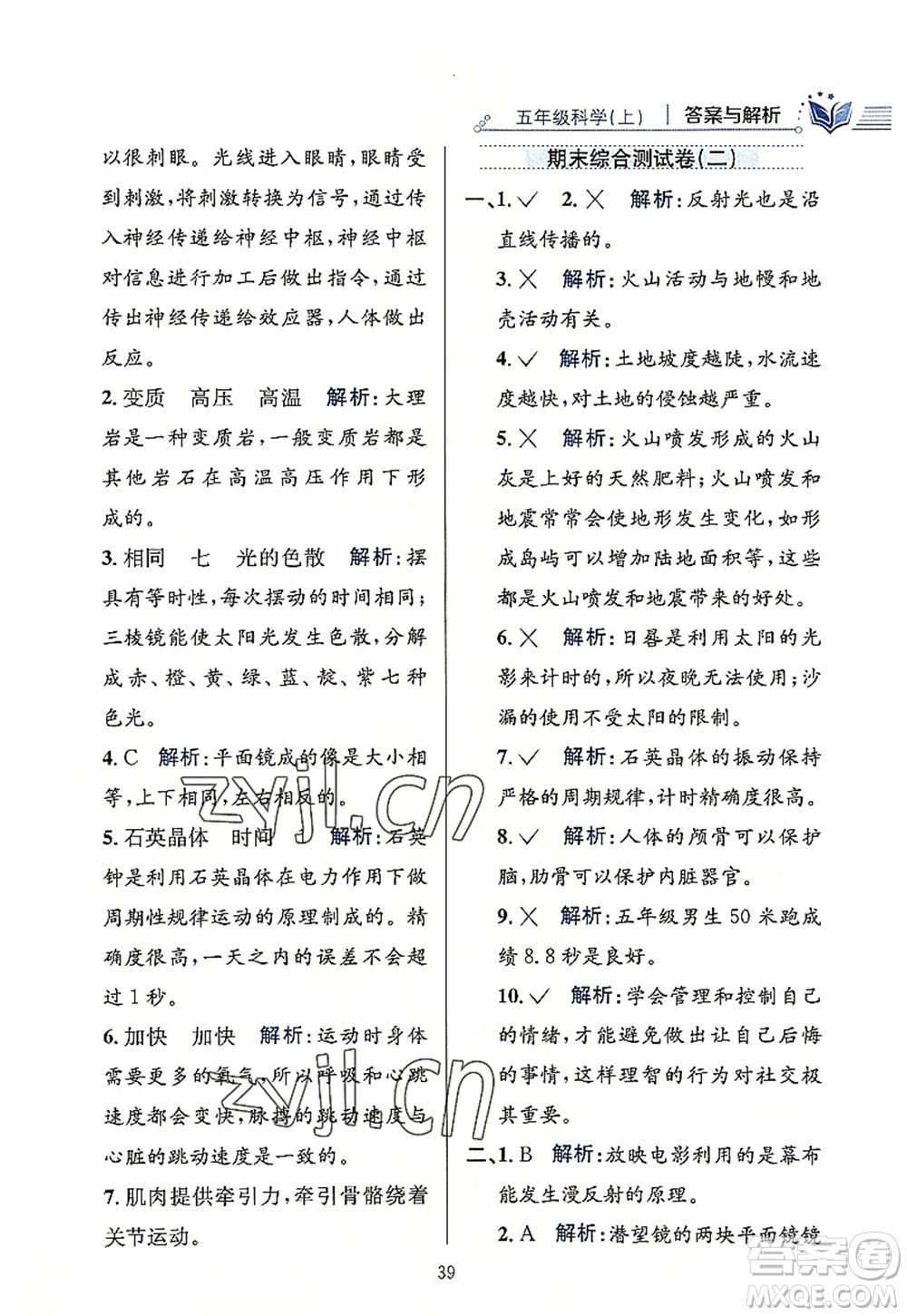 陜西人民教育出版社2022小學(xué)教材全練五年級(jí)科學(xué)上冊(cè)教育科學(xué)版答案